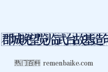郡城晚望览临武台故基造句是什么意思的图片